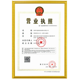 深圳藍海商務顧問有限公司營業執照